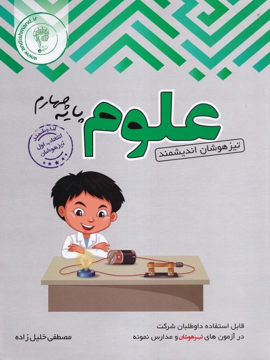 اندیشمند تیزهوشان علوم چهارم 1404 