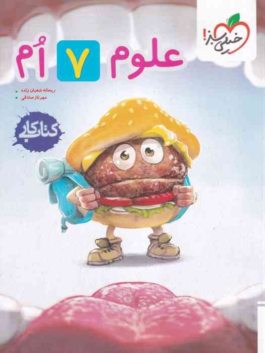 خیل سبز کار علوم هفتم 1404