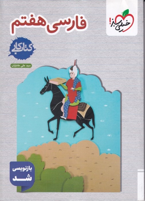 خیلی سبز کتاب کار فارسی هفتم  1405