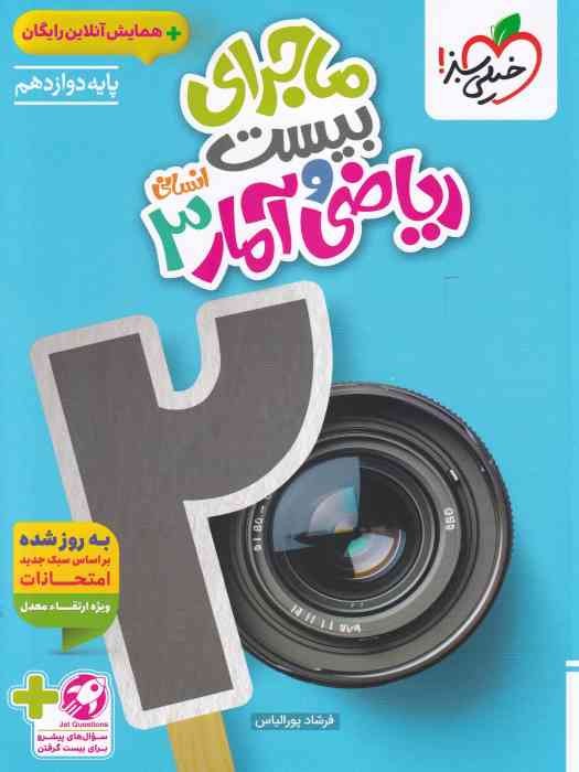 خیلی سبز ماجرای بیست ریاضی و آمار دوازدهم+ ضمیمه(انسانی) 1404