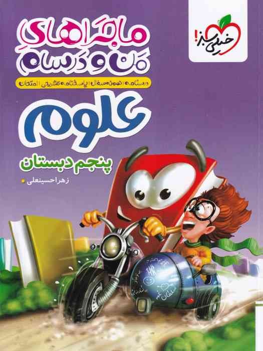 خیلی سبز ماجرهای من و درسام  علوم پنجم 1404