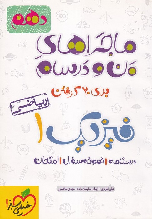 ماجراهای من و درسام فیزیک 1 (ریاضی) دهم خیلی سبز