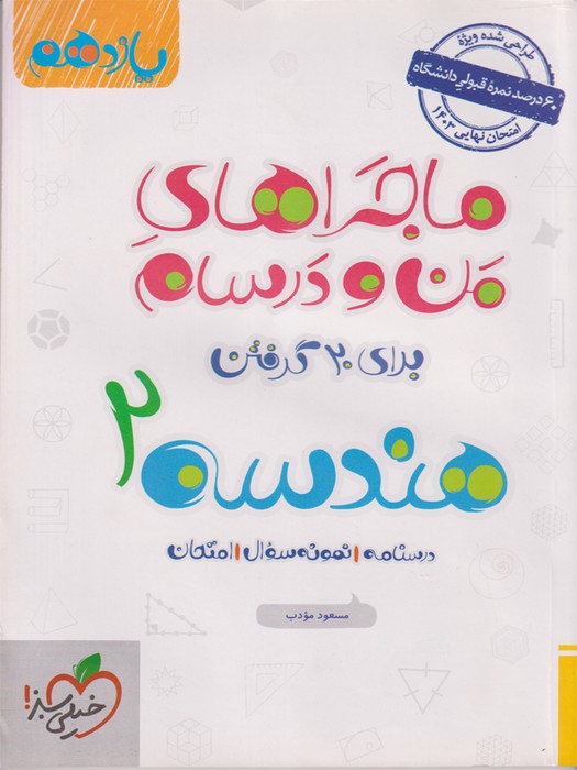 سبز ماجرا هندسه یازدهم1402