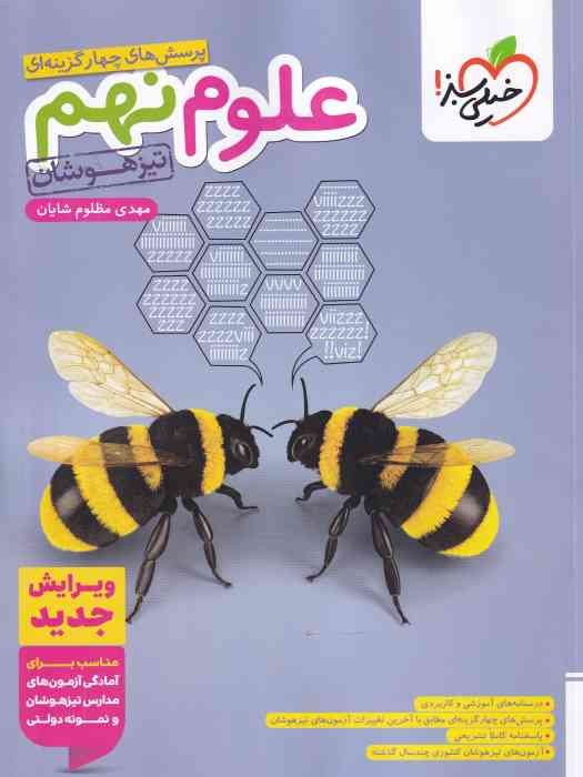 خیلی سبز تیزهوشان پرسش های چهارگزینه ای علوم نهم 1404