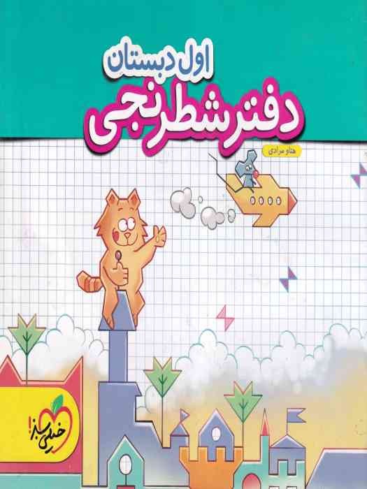 خیلی سبز دفتر شطرنجی اول ابتدایی