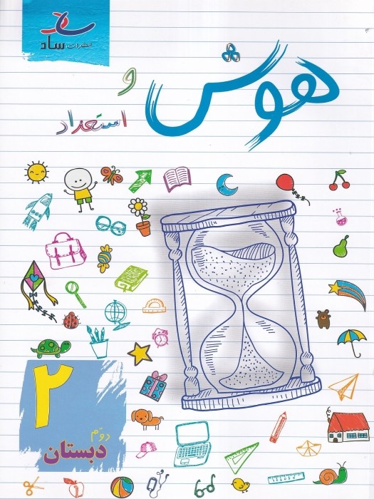 ساد هوش و استعداد دوم ابتدایی 1404