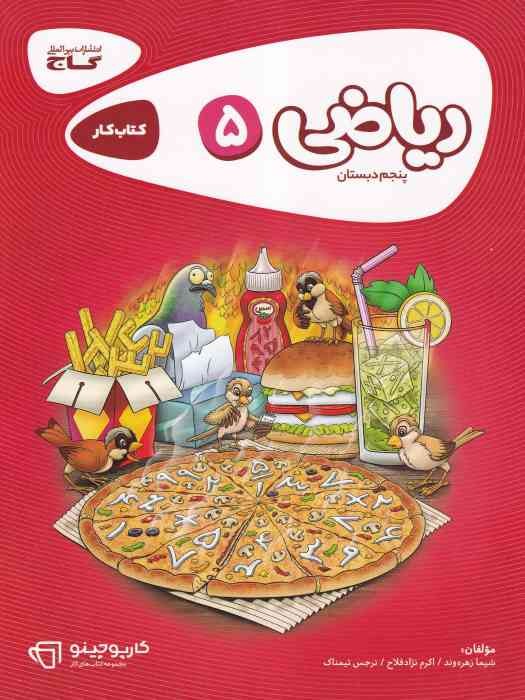 گاج کارپوچینو کار ریاضی پنجم 1404