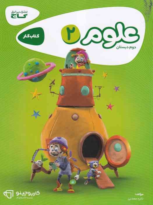 گاج کارپوچینو کار علوم دوم 1404