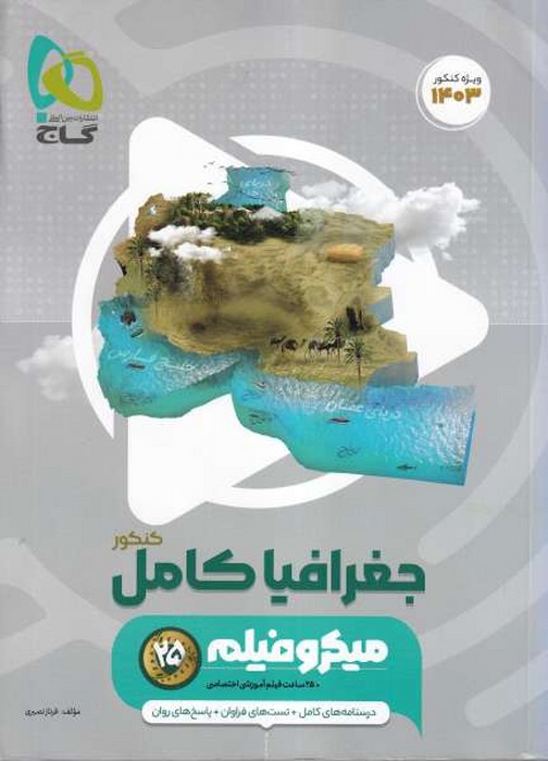 گاج میکرو فیلم جغرافیا کامل کنکور 1402
