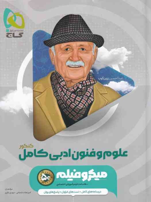 گاج میکرو فیلم علوم و فنون ادبی کامل کنکور 1404
