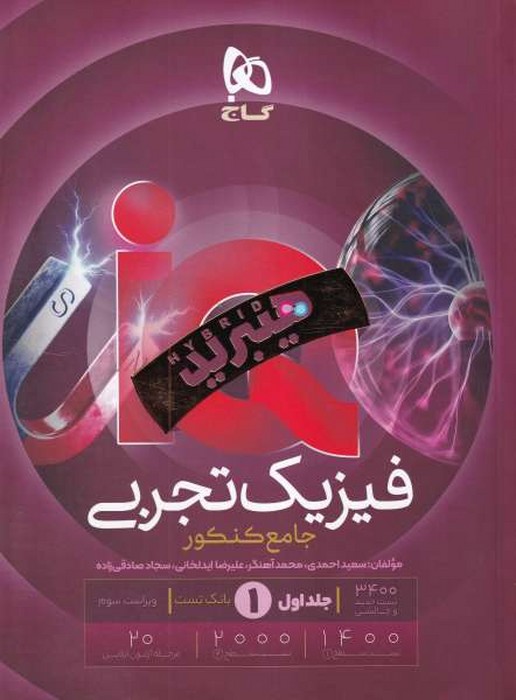 گاج IQ فیزیک تجربی جامع کنکور جلد اول 1405