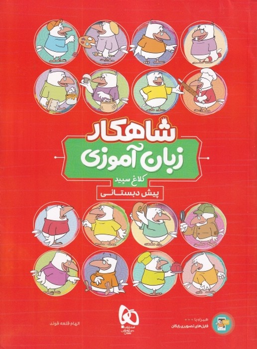 گاج شاهکار زبان آموزی کلاغ سپید پیش دبستانی 1405