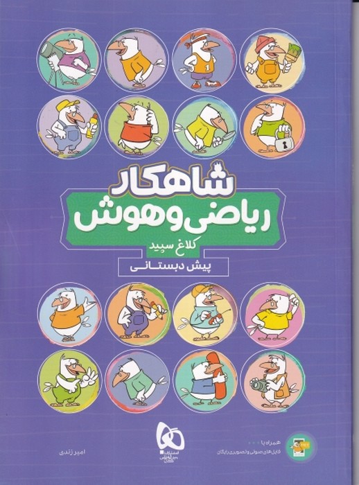 گاج شاهکار ریاضی و هوش کلاغ سپید پیش دبستانی 1405