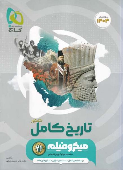 گاج میکرو تاریخ جامع کنکور 1402