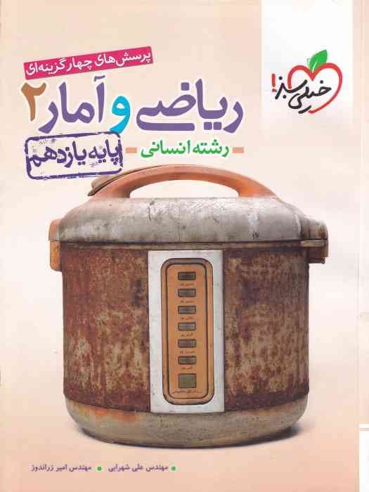 خیلی سبز پرسش های چهارگزینه ای ریاضی و آمار یازدهم انسانی 1403