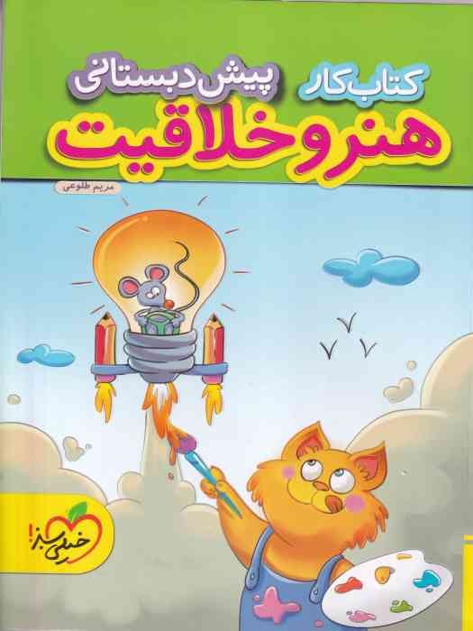 خیلی سبز کار هنر و خلاقیت پیش دبستانی 1404