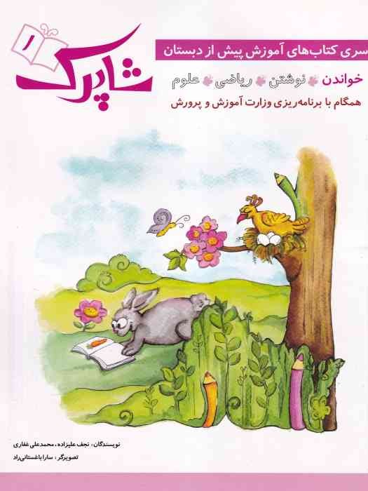 شباهنگ_ شاپرک 4 جلدی پیش دبستانی_ خواندن ، نوشتن ، ریاضی ، علوم