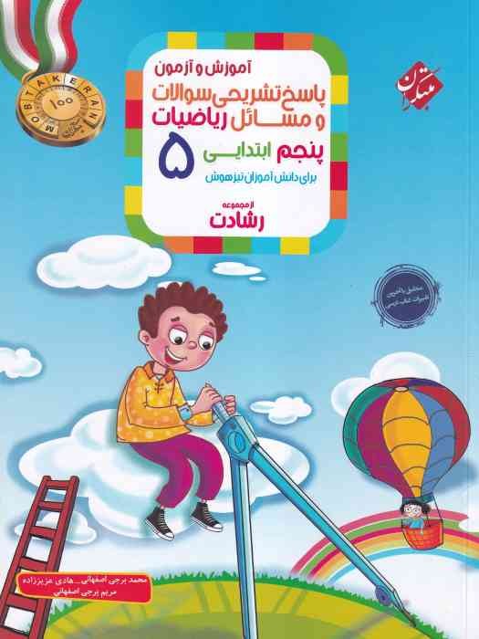 مبتکران رشادت ریاضی پنجم پاسخ تشریحی 1404