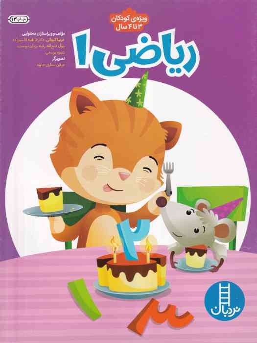 نردبان ریاضی 1_ ویژه کودکان 3 تا 4 سال