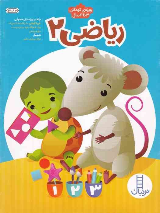 نردبان ریاضی 2_ ویژه کودکان 3 تا 4 سال