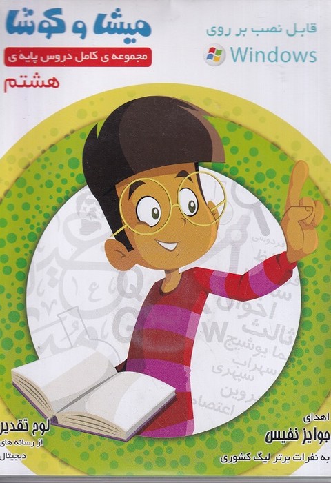 میشا و کوشا-کامل دروس هشتمDVD