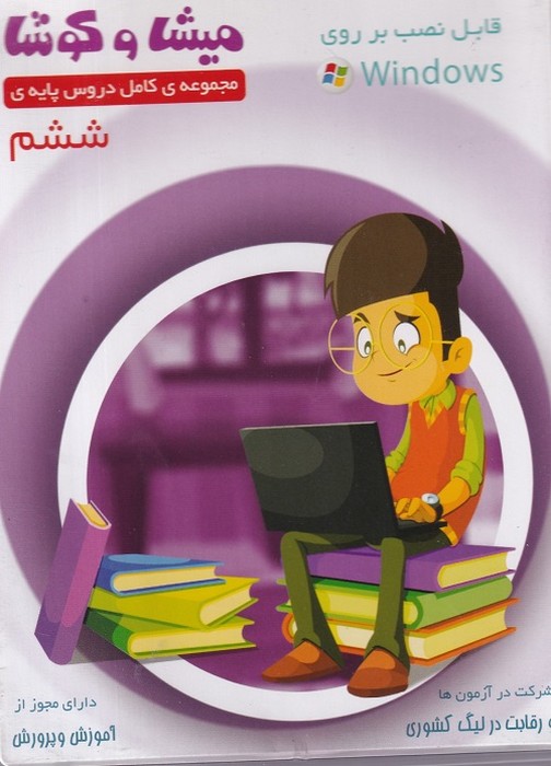 میشا و کوشا-کامل دروس ششم ابتداییDVD