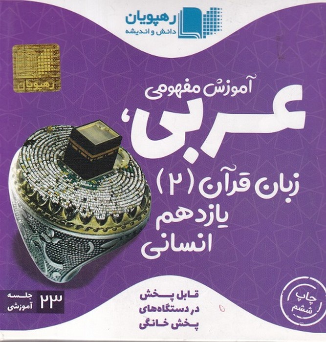 رهپویان عربی یازدهم انسانی آموزش مفهومی DVD