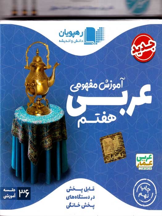 رهپویان آموزش مفهومی عربی هفتم (عربی عمار) DVD