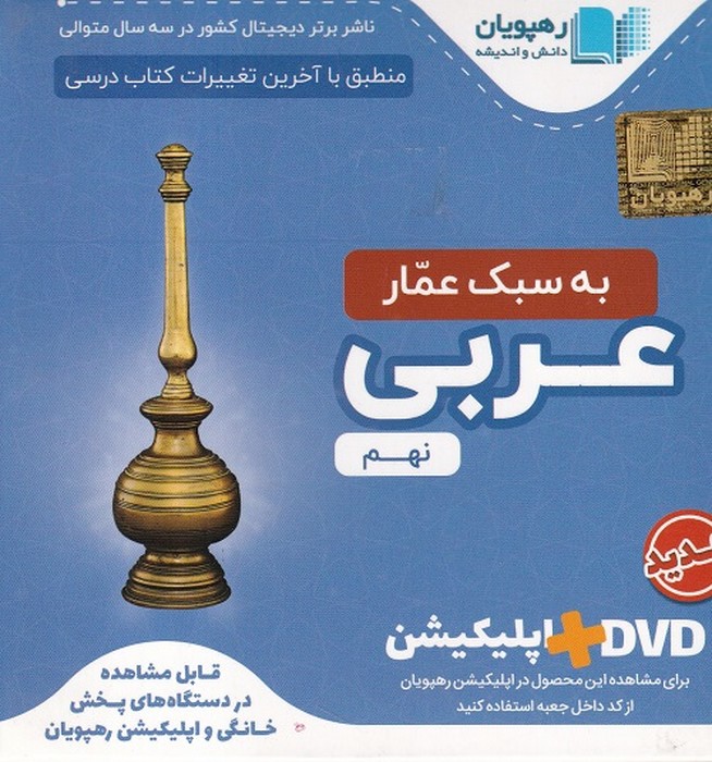رهپویان عربی نهم آموزش مفهومی DVD
