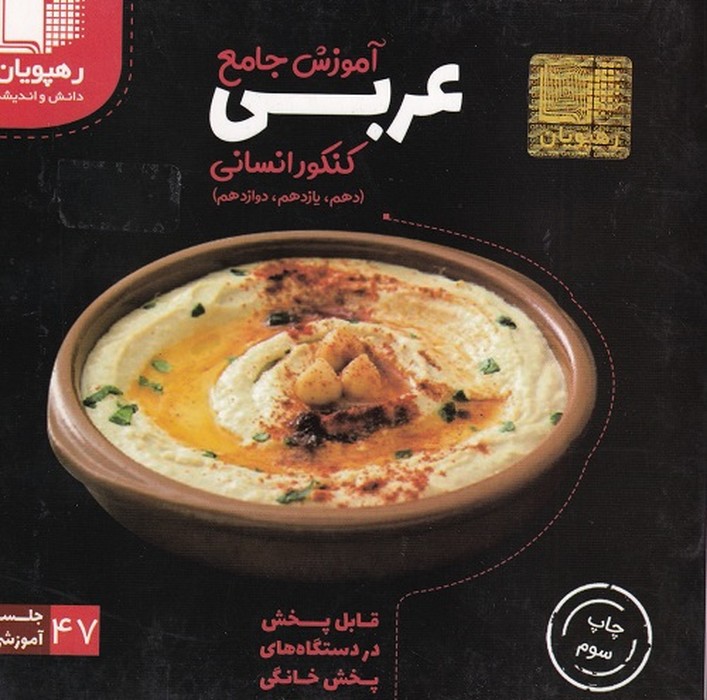 رهپویان عربی کنکور انسانی آموزش جامع DVD