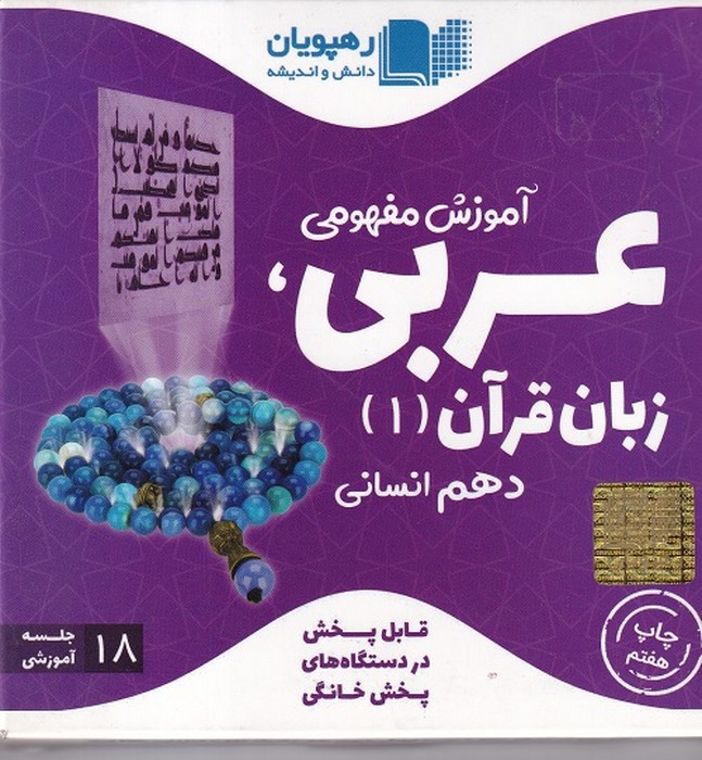 رهپویان عربی زبان قران دهم انسانی DVD