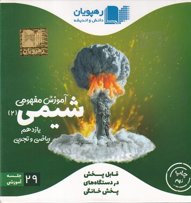 رهپویان شیمی یازدهم آموزش مفهومی DVD