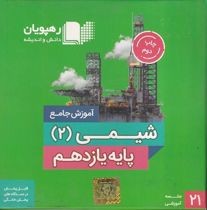 رهپویان شیمی یازدهم آموزش جامع DVD