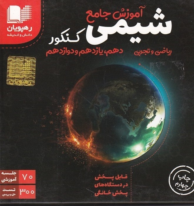 رهپویان شیمی کنکور آموزش جامع DVD