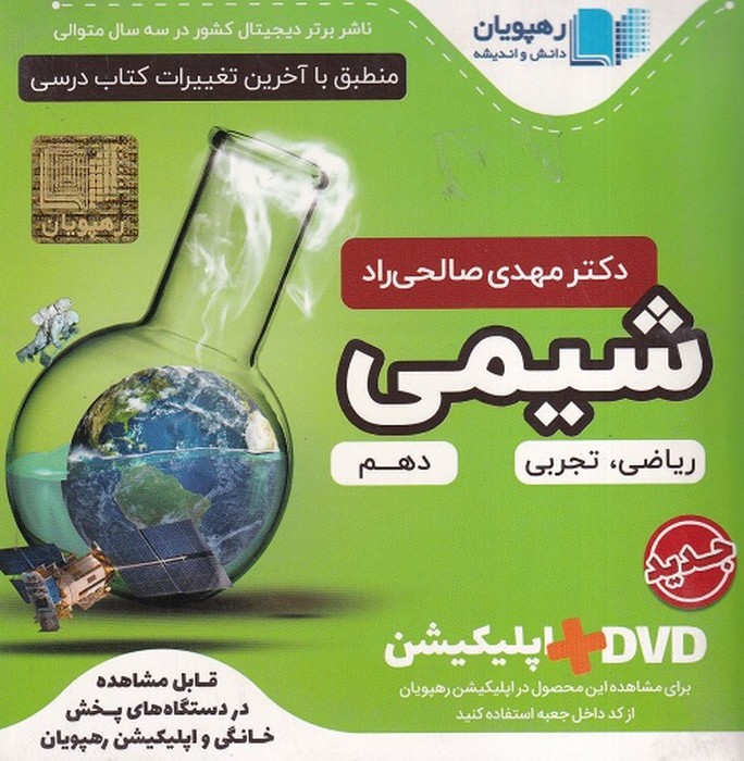 رهپویان شیمی دهم آموزش مفهومی DVD