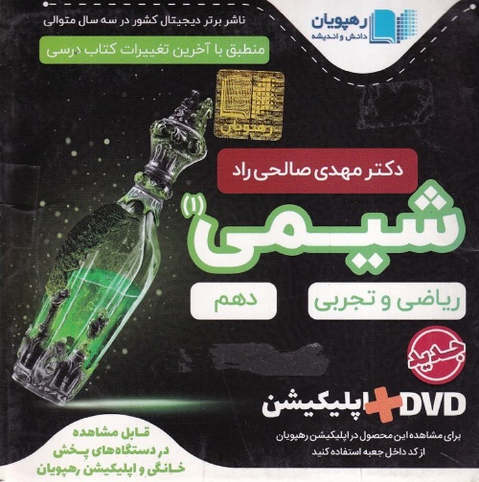رهپویان شیمی دهم آموزش جامع DVD
