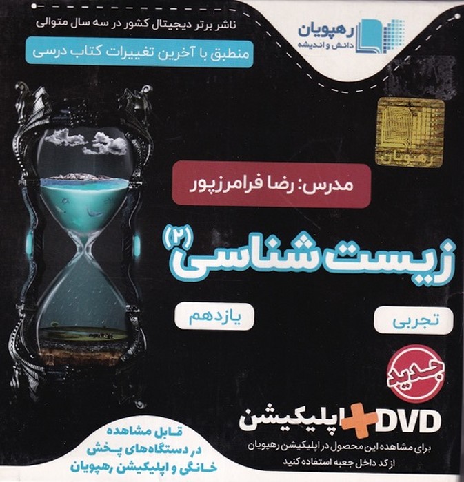 رهپویان زیست شناسی یازدهم آموزش DVD