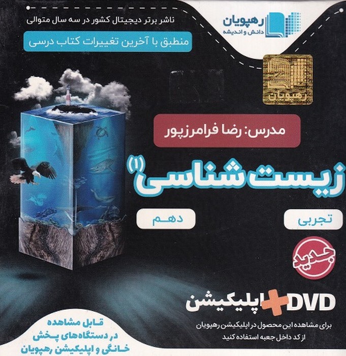 رهپویان زیست شناسی دهم آموزش جامع DVD