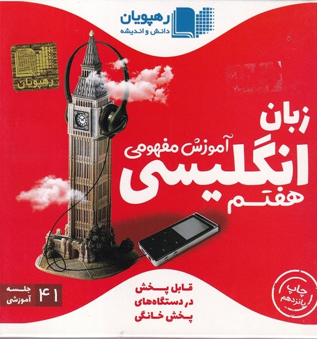 رهپویان زبان انگلیسی هفتم آموزش مفهومی DVD