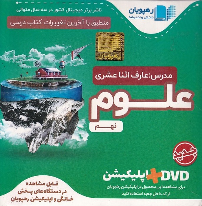 رهپویان علوم نهم آموزش مفهومی DVD