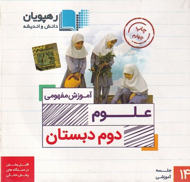 رهپویان علوم دوم دبستان آموزش مفهومی DVD