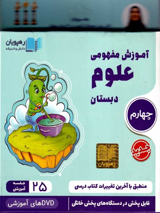 رهپویان آموزش مفهومی علوم چهارم دبستان DVD