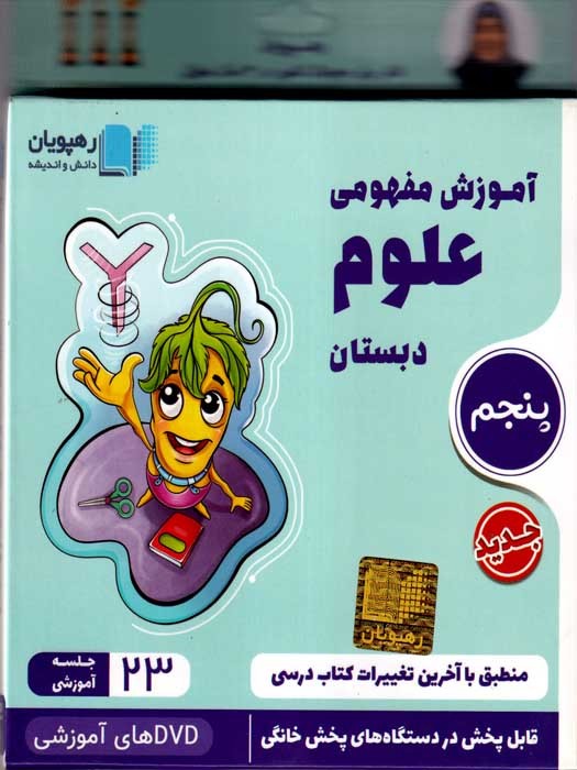 رهپویان آموزش مفهومی علوم پنجم دبستان DVD