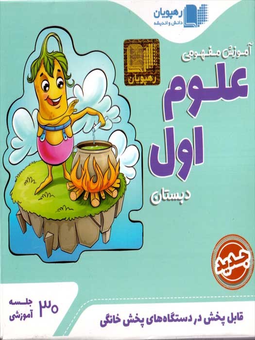 رهپویان آموزش مفهومی علوم اول دبستانDVD