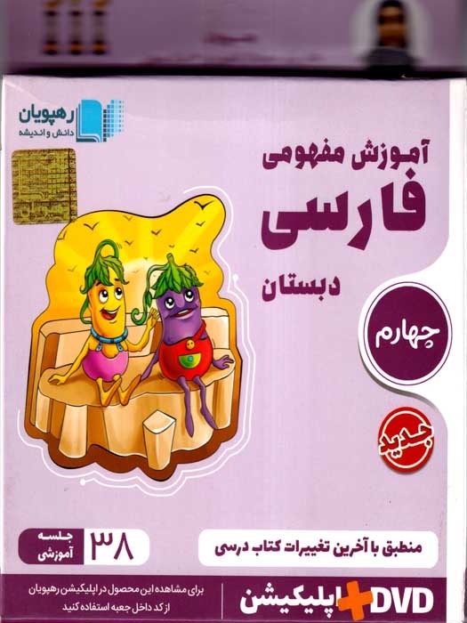 رهپویان آموزش مفهومی فارسی چهارم دبستان DVD