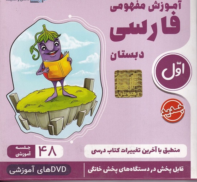 رهپویان آموزش مفهومی فارسی اولDVD
