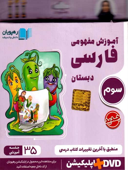 رهپویان آموزش مفهومی فارسی سوم دبستان DVD