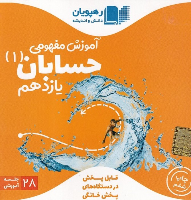 رهپویان حسابان یازدهم آموزش مفهومی DVD