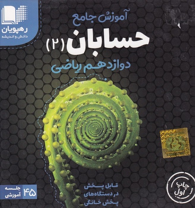 رهپویان حسابان دوازدهم ریاضی آموزش جامعDVD