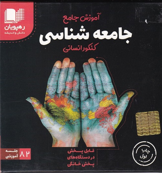 رهپویان جامعه شناسی جامع کنکور انسانیDVD